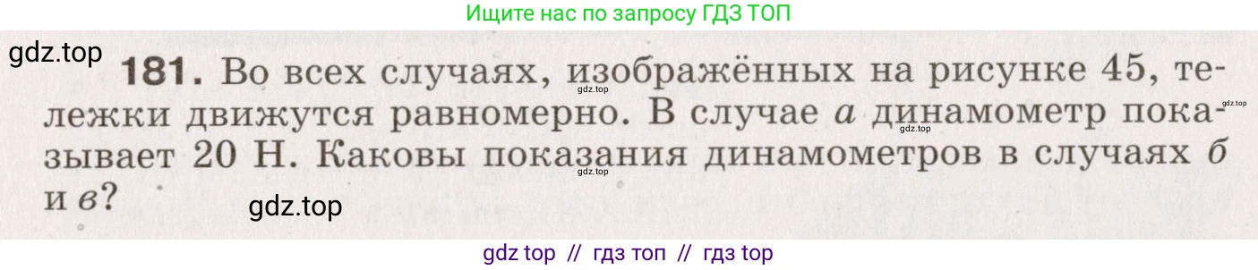 Физика, 9 класс Сборник вопросов и задач, авторы: Марон Абрам Евсеевич, Марон Евгений Абрамович, Позойский Семён Вениаминович, издательство Просвещение, Москва, 2022, белого цвета, страница 33, номер 181, Условие