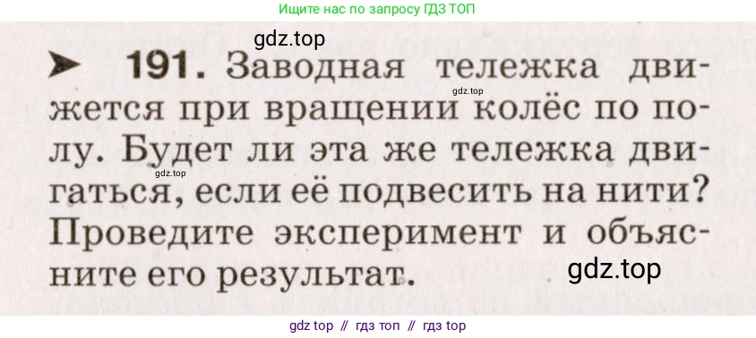 Физика, 9 класс Сборник вопросов и задач, авторы: Марон Абрам Евсеевич, Марон Евгений Абрамович, Позойский Семён Вениаминович, издательство Просвещение, Москва, 2022, белого цвета, страница 35, номер 191, Условие