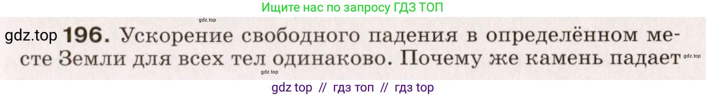 Физика, 9 класс Сборник вопросов и задач, авторы: Марон Абрам Евсеевич, Марон Евгений Абрамович, Позойский Семён Вениаминович, издательство Просвещение, Москва, 2022, белого цвета, страница 35, номер 196, Условие