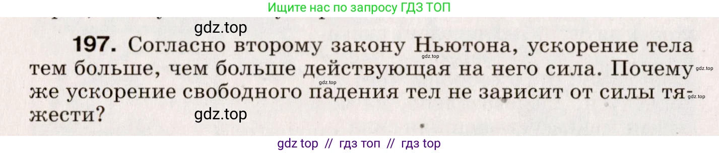 Физика, 9 класс Сборник вопросов и задач, авторы: Марон Абрам Евсеевич, Марон Евгений Абрамович, Позойский Семён Вениаминович, издательство Просвещение, Москва, 2022, белого цвета, страница 36, номер 197, Условие