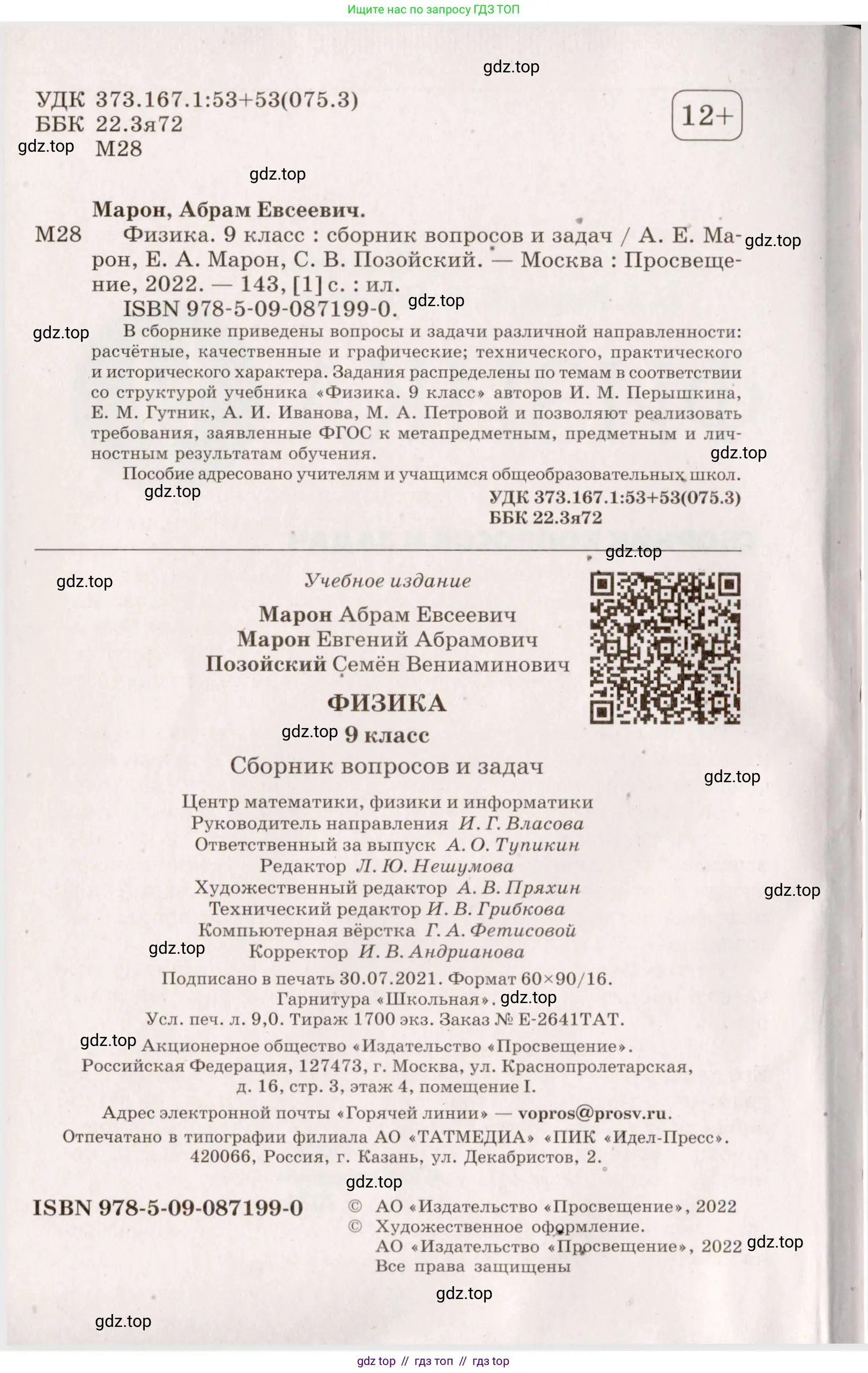 Физика, 9 класс Сборник вопросов и задач, авторы: Марон Абрам Евсеевич, Марон Евгений Абрамович, Позойский Семён Вениаминович, издательство Просвещение, Москва, 2022, белого цвета, страница 5, номер 2, Условие