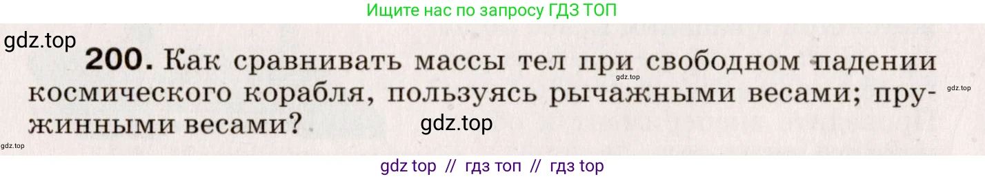 Физика, 9 класс Сборник вопросов и задач, авторы: Марон Абрам Евсеевич, Марон Евгений Абрамович, Позойский Семён Вениаминович, издательство Просвещение, Москва, 2022, белого цвета, страница 36, номер 200, Условие