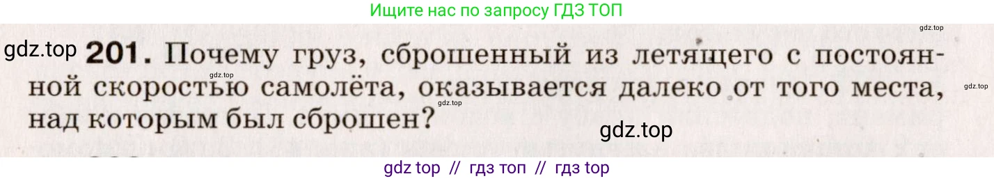 Физика, 9 класс Сборник вопросов и задач, авторы: Марон Абрам Евсеевич, Марон Евгений Абрамович, Позойский Семён Вениаминович, издательство Просвещение, Москва, 2022, белого цвета, страница 36, номер 201, Условие
