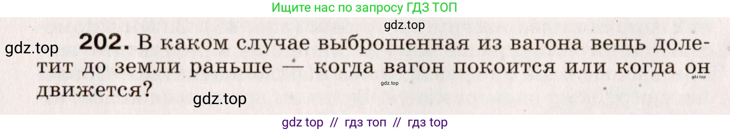Физика, 9 класс Сборник вопросов и задач, авторы: Марон Абрам Евсеевич, Марон Евгений Абрамович, Позойский Семён Вениаминович, издательство Просвещение, Москва, 2022, белого цвета, страница 36, номер 202, Условие