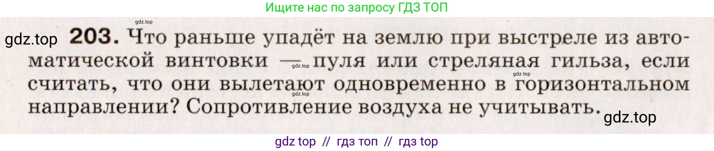 Физика, 9 класс Сборник вопросов и задач, авторы: Марон Абрам Евсеевич, Марон Евгений Абрамович, Позойский Семён Вениаминович, издательство Просвещение, Москва, 2022, белого цвета, страница 36, номер 203, Условие