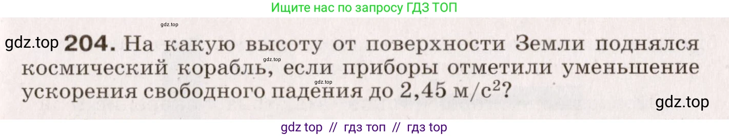 Физика, 9 класс Сборник вопросов и задач, авторы: Марон Абрам Евсеевич, Марон Евгений Абрамович, Позойский Семён Вениаминович, издательство Просвещение, Москва, 2022, белого цвета, страница 37, номер 204, Условие