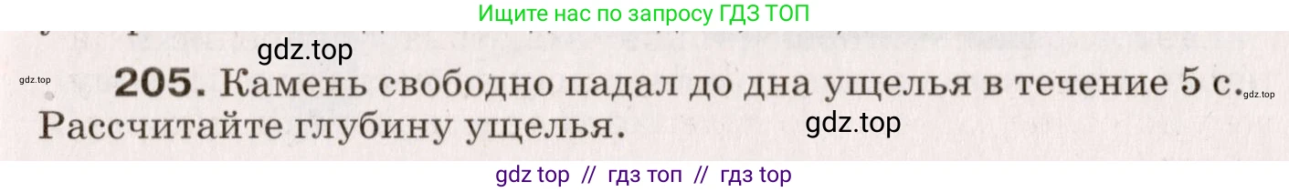 Физика, 9 класс Сборник вопросов и задач, авторы: Марон Абрам Евсеевич, Марон Евгений Абрамович, Позойский Семён Вениаминович, издательство Просвещение, Москва, 2022, белого цвета, страница 37, номер 205, Условие