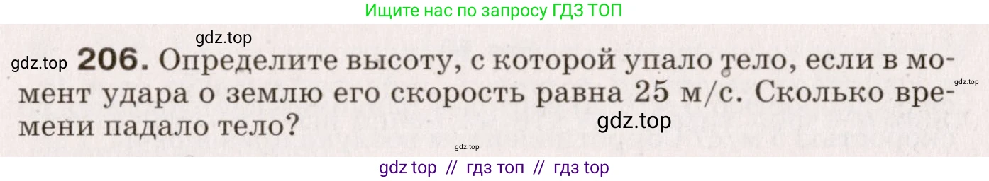 Физика, 9 класс Сборник вопросов и задач, авторы: Марон Абрам Евсеевич, Марон Евгений Абрамович, Позойский Семён Вениаминович, издательство Просвещение, Москва, 2022, белого цвета, страница 37, номер 206, Условие