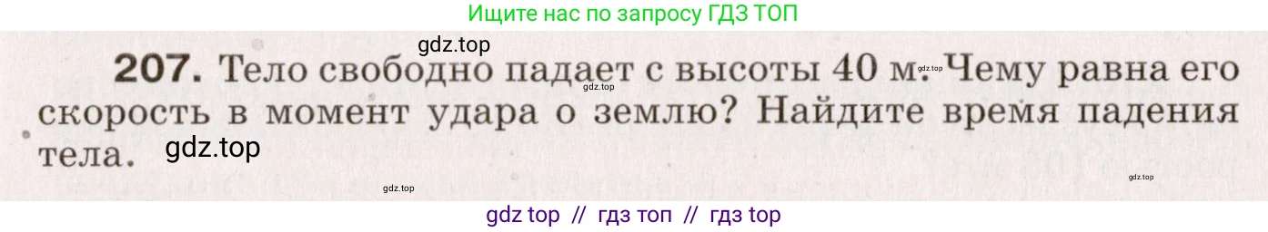 Физика, 9 класс Сборник вопросов и задач, авторы: Марон Абрам Евсеевич, Марон Евгений Абрамович, Позойский Семён Вениаминович, издательство Просвещение, Москва, 2022, белого цвета, страница 37, номер 207, Условие