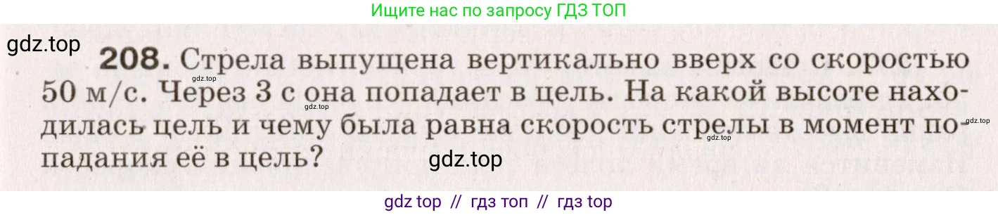 Физика, 9 класс Сборник вопросов и задач, авторы: Марон Абрам Евсеевич, Марон Евгений Абрамович, Позойский Семён Вениаминович, издательство Просвещение, Москва, 2022, белого цвета, страница 37, номер 208, Условие