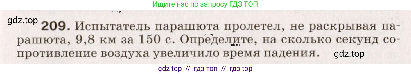Физика, 9 класс Сборник вопросов и задач, авторы: Марон Абрам Евсеевич, Марон Евгений Абрамович, Позойский Семён Вениаминович, издательство Просвещение, Москва, 2022, белого цвета, страница 37, номер 209, Условие