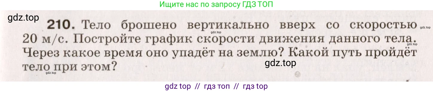 Физика, 9 класс Сборник вопросов и задач, авторы: Марон Абрам Евсеевич, Марон Евгений Абрамович, Позойский Семён Вениаминович, издательство Просвещение, Москва, 2022, белого цвета, страница 37, номер 210, Условие