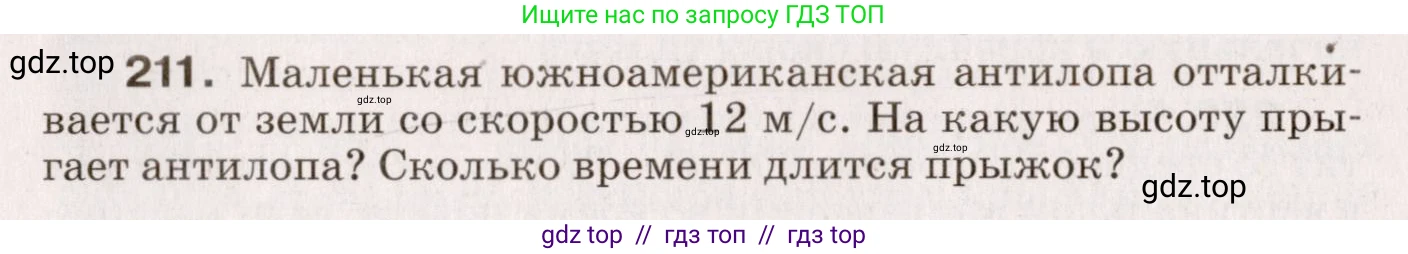 Физика, 9 класс Сборник вопросов и задач, авторы: Марон Абрам Евсеевич, Марон Евгений Абрамович, Позойский Семён Вениаминович, издательство Просвещение, Москва, 2022, белого цвета, страница 37, номер 211, Условие
