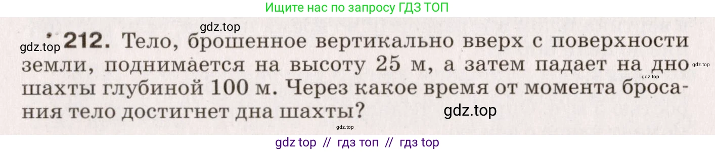 Физика, 9 класс Сборник вопросов и задач, авторы: Марон Абрам Евсеевич, Марон Евгений Абрамович, Позойский Семён Вениаминович, издательство Просвещение, Москва, 2022, белого цвета, страница 37, номер 212, Условие