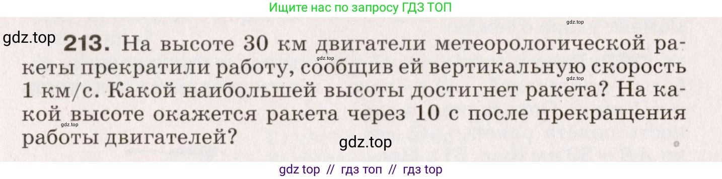 Физика, 9 класс Сборник вопросов и задач, авторы: Марон Абрам Евсеевич, Марон Евгений Абрамович, Позойский Семён Вениаминович, издательство Просвещение, Москва, 2022, белого цвета, страница 37, номер 213, Условие