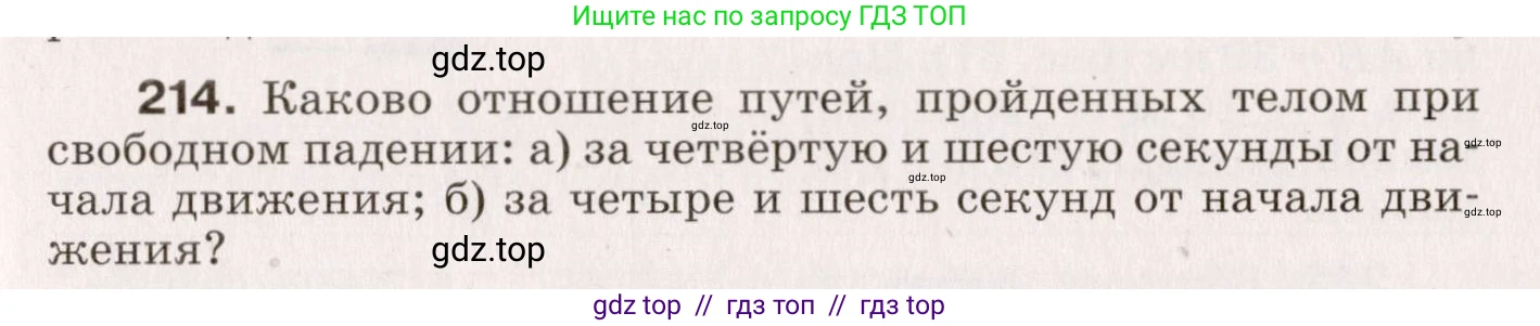 Физика, 9 класс Сборник вопросов и задач, авторы: Марон Абрам Евсеевич, Марон Евгений Абрамович, Позойский Семён Вениаминович, издательство Просвещение, Москва, 2022, белого цвета, страница 37, номер 214, Условие