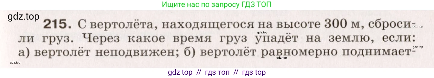 Физика, 9 класс Сборник вопросов и задач, авторы: Марон Абрам Евсеевич, Марон Евгений Абрамович, Позойский Семён Вениаминович, издательство Просвещение, Москва, 2022, белого цвета, страница 37, номер 215, Условие