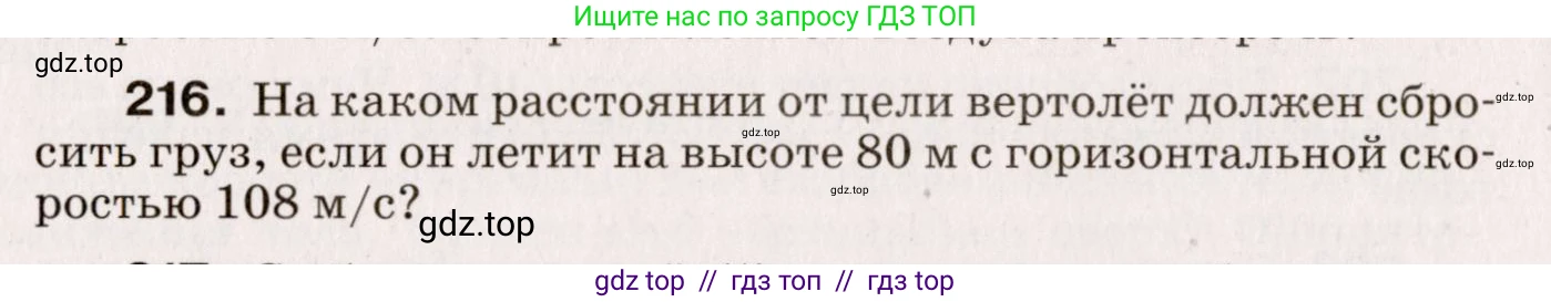 Физика, 9 класс Сборник вопросов и задач, авторы: Марон Абрам Евсеевич, Марон Евгений Абрамович, Позойский Семён Вениаминович, издательство Просвещение, Москва, 2022, белого цвета, страница 38, номер 216, Условие