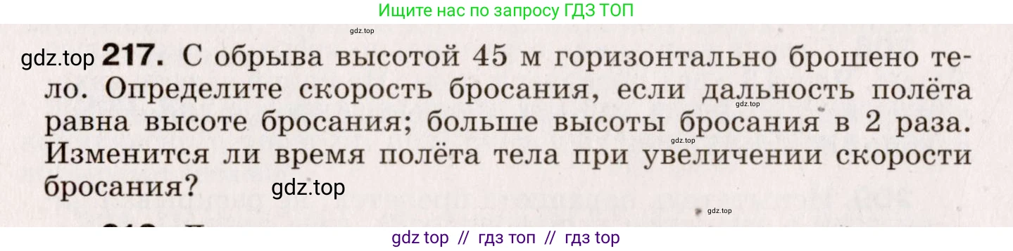 Физика, 9 класс Сборник вопросов и задач, авторы: Марон Абрам Евсеевич, Марон Евгений Абрамович, Позойский Семён Вениаминович, издательство Просвещение, Москва, 2022, белого цвета, страница 38, номер 217, Условие