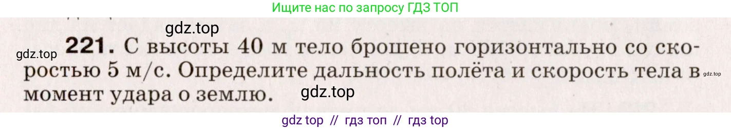Физика, 9 класс Сборник вопросов и задач, авторы: Марон Абрам Евсеевич, Марон Евгений Абрамович, Позойский Семён Вениаминович, издательство Просвещение, Москва, 2022, белого цвета, страница 38, номер 221, Условие