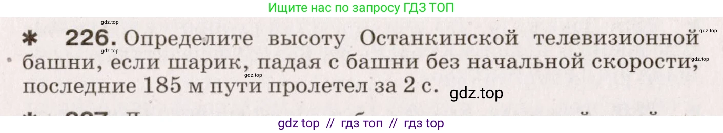 Физика, 9 класс Сборник вопросов и задач, авторы: Марон Абрам Евсеевич, Марон Евгений Абрамович, Позойский Семён Вениаминович, издательство Просвещение, Москва, 2022, белого цвета, страница 39, номер 226, Условие