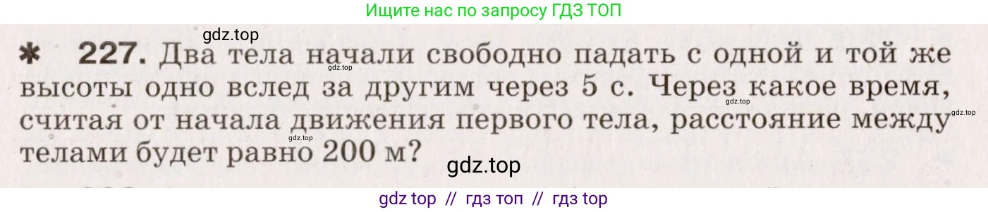 Физика, 9 класс Сборник вопросов и задач, авторы: Марон Абрам Евсеевич, Марон Евгений Абрамович, Позойский Семён Вениаминович, издательство Просвещение, Москва, 2022, белого цвета, страница 39, номер 227, Условие