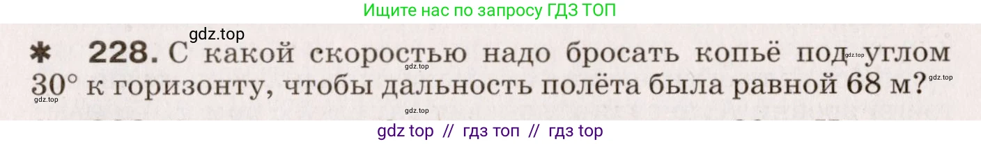 Физика, 9 класс Сборник вопросов и задач, авторы: Марон Абрам Евсеевич, Марон Евгений Абрамович, Позойский Семён Вениаминович, издательство Просвещение, Москва, 2022, белого цвета, страница 39, номер 228, Условие