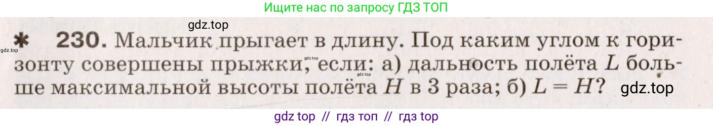 Физика, 9 класс Сборник вопросов и задач, авторы: Марон Абрам Евсеевич, Марон Евгений Абрамович, Позойский Семён Вениаминович, издательство Просвещение, Москва, 2022, белого цвета, страница 39, номер 230, Условие