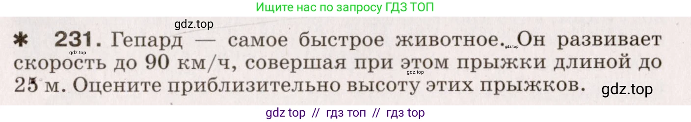 Физика, 9 класс Сборник вопросов и задач, авторы: Марон Абрам Евсеевич, Марон Евгений Абрамович, Позойский Семён Вениаминович, издательство Просвещение, Москва, 2022, белого цвета, страница 39, номер 231, Условие