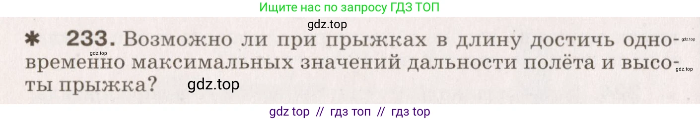 Физика, 9 класс Сборник вопросов и задач, авторы: Марон Абрам Евсеевич, Марон Евгений Абрамович, Позойский Семён Вениаминович, издательство Просвещение, Москва, 2022, белого цвета, страница 40, номер 233, Условие