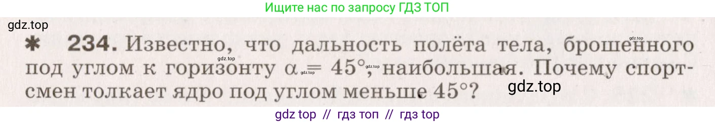Физика, 9 класс Сборник вопросов и задач, авторы: Марон Абрам Евсеевич, Марон Евгений Абрамович, Позойский Семён Вениаминович, издательство Просвещение, Москва, 2022, белого цвета, страница 40, номер 234, Условие