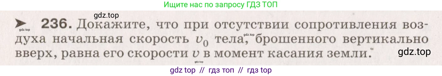 Физика, 9 класс Сборник вопросов и задач, авторы: Марон Абрам Евсеевич, Марон Евгений Абрамович, Позойский Семён Вениаминович, издательство Просвещение, Москва, 2022, белого цвета, страница 40, номер 236, Условие