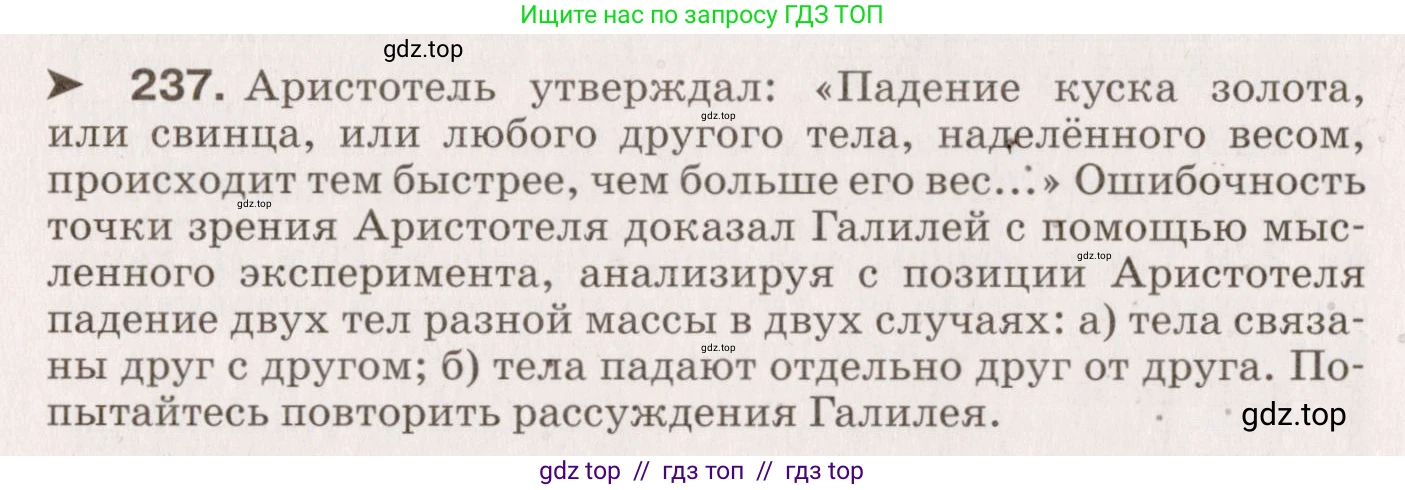Физика, 9 класс Сборник вопросов и задач, авторы: Марон Абрам Евсеевич, Марон Евгений Абрамович, Позойский Семён Вениаминович, издательство Просвещение, Москва, 2022, белого цвета, страница 40, номер 237, Условие