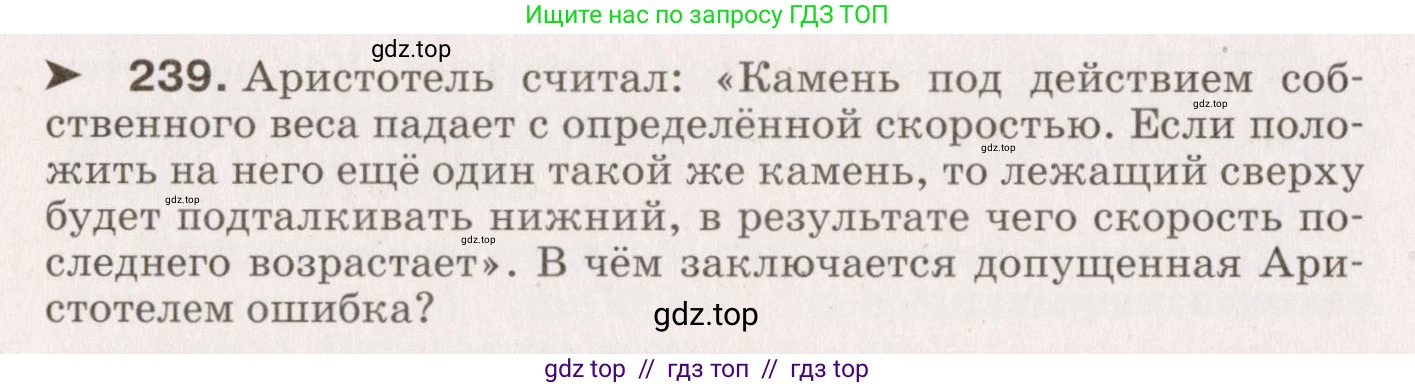 Физика, 9 класс Сборник вопросов и задач, авторы: Марон Абрам Евсеевич, Марон Евгений Абрамович, Позойский Семён Вениаминович, издательство Просвещение, Москва, 2022, белого цвета, страница 40, номер 239, Условие