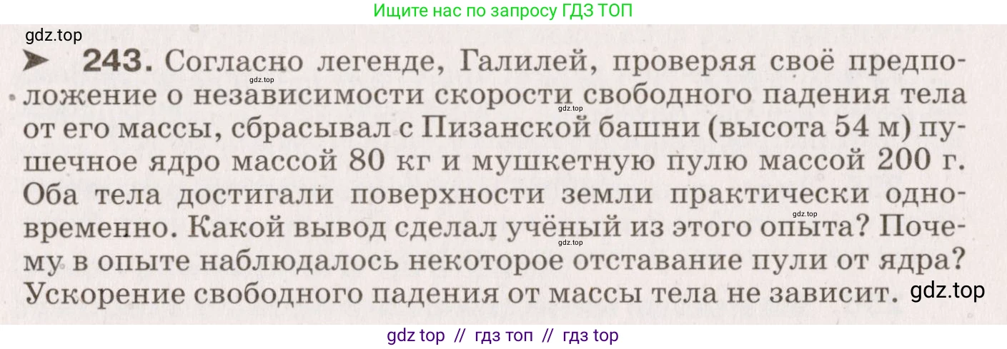 Физика, 9 класс Сборник вопросов и задач, авторы: Марон Абрам Евсеевич, Марон Евгений Абрамович, Позойский Семён Вениаминович, издательство Просвещение, Москва, 2022, белого цвета, страница 41, номер 243, Условие