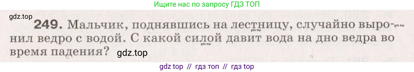 Физика, 9 класс Сборник вопросов и задач, авторы: Марон Абрам Евсеевич, Марон Евгений Абрамович, Позойский Семён Вениаминович, издательство Просвещение, Москва, 2022, белого цвета, страница 41, номер 249, Условие