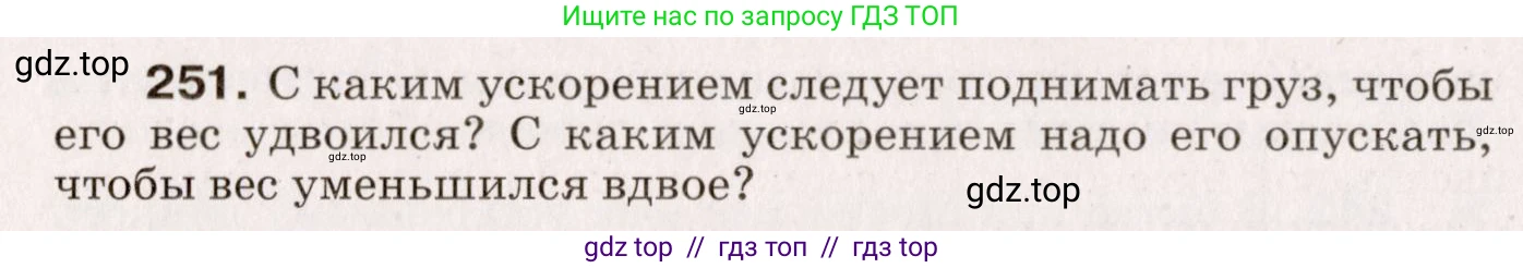 Физика, 9 класс Сборник вопросов и задач, авторы: Марон Абрам Евсеевич, Марон Евгений Абрамович, Позойский Семён Вениаминович, издательство Просвещение, Москва, 2022, белого цвета, страница 42, номер 251, Условие