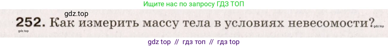 Физика, 9 класс Сборник вопросов и задач, авторы: Марон Абрам Евсеевич, Марон Евгений Абрамович, Позойский Семён Вениаминович, издательство Просвещение, Москва, 2022, белого цвета, страница 42, номер 252, Условие
