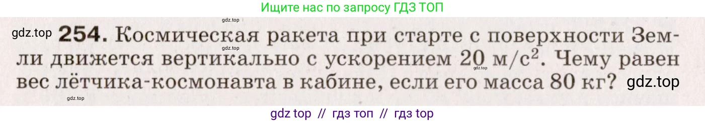 Физика, 9 класс Сборник вопросов и задач, авторы: Марон Абрам Евсеевич, Марон Евгений Абрамович, Позойский Семён Вениаминович, издательство Просвещение, Москва, 2022, белого цвета, страница 42, номер 254, Условие