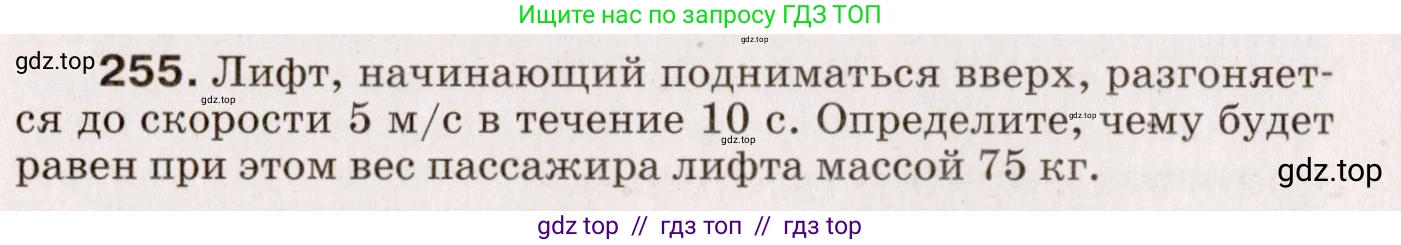 Физика, 9 класс Сборник вопросов и задач, авторы: Марон Абрам Евсеевич, Марон Евгений Абрамович, Позойский Семён Вениаминович, издательство Просвещение, Москва, 2022, белого цвета, страница 42, номер 255, Условие