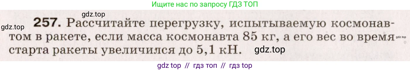 Физика, 9 класс Сборник вопросов и задач, авторы: Марон Абрам Евсеевич, Марон Евгений Абрамович, Позойский Семён Вениаминович, издательство Просвещение, Москва, 2022, белого цвета, страница 42, номер 257, Условие