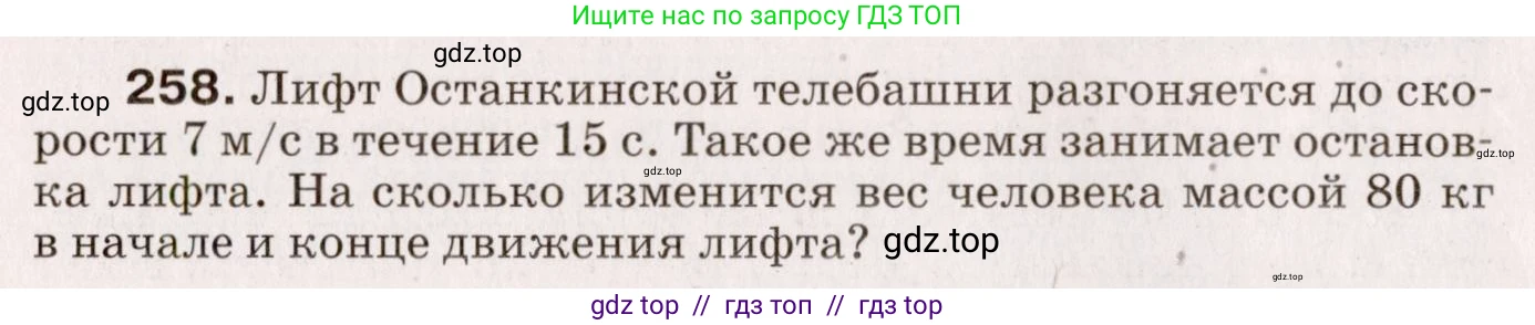 Физика, 9 класс Сборник вопросов и задач, авторы: Марон Абрам Евсеевич, Марон Евгений Абрамович, Позойский Семён Вениаминович, издательство Просвещение, Москва, 2022, белого цвета, страница 42, номер 258, Условие
