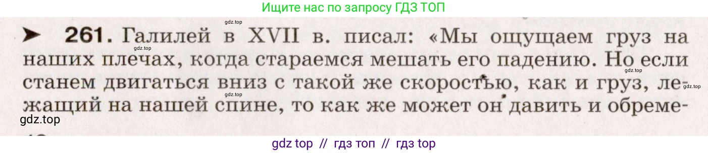 Физика, 9 класс Сборник вопросов и задач, авторы: Марон Абрам Евсеевич, Марон Евгений Абрамович, Позойский Семён Вениаминович, издательство Просвещение, Москва, 2022, белого цвета, страница 42, номер 261, Условие