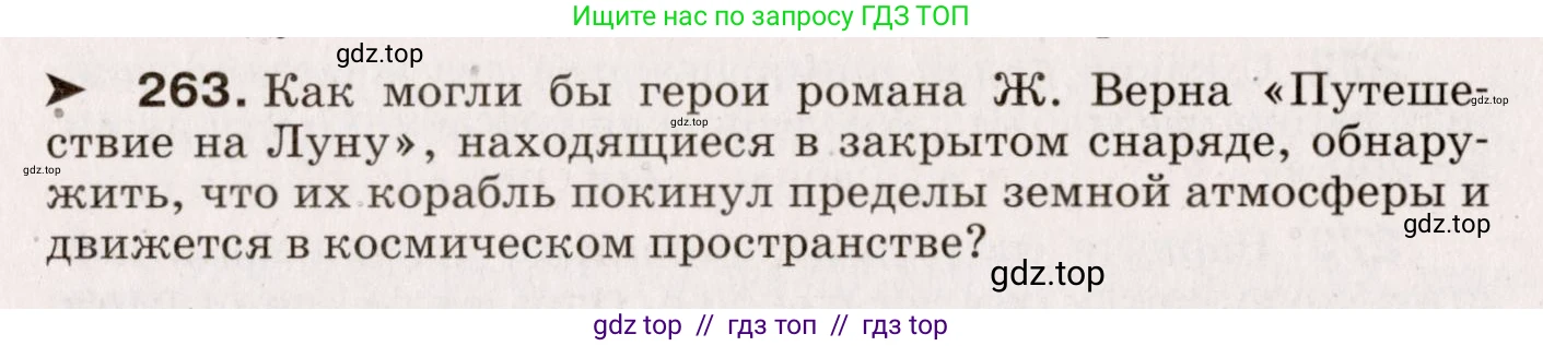 Физика, 9 класс Сборник вопросов и задач, авторы: Марон Абрам Евсеевич, Марон Евгений Абрамович, Позойский Семён Вениаминович, издательство Просвещение, Москва, 2022, белого цвета, страница 43, номер 263, Условие