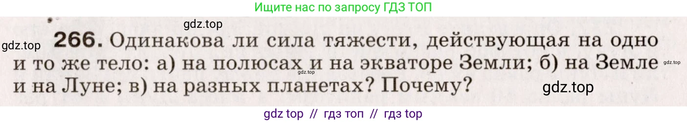 Физика, 9 класс Сборник вопросов и задач, авторы: Марон Абрам Евсеевич, Марон Евгений Абрамович, Позойский Семён Вениаминович, издательство Просвещение, Москва, 2022, белого цвета, страница 43, номер 266, Условие