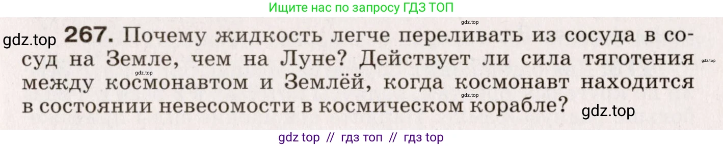 Физика, 9 класс Сборник вопросов и задач, авторы: Марон Абрам Евсеевич, Марон Евгений Абрамович, Позойский Семён Вениаминович, издательство Просвещение, Москва, 2022, белого цвета, страница 43, номер 267, Условие