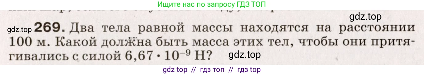 Физика, 9 класс Сборник вопросов и задач, авторы: Марон Абрам Евсеевич, Марон Евгений Абрамович, Позойский Семён Вениаминович, издательство Просвещение, Москва, 2022, белого цвета, страница 43, номер 269, Условие