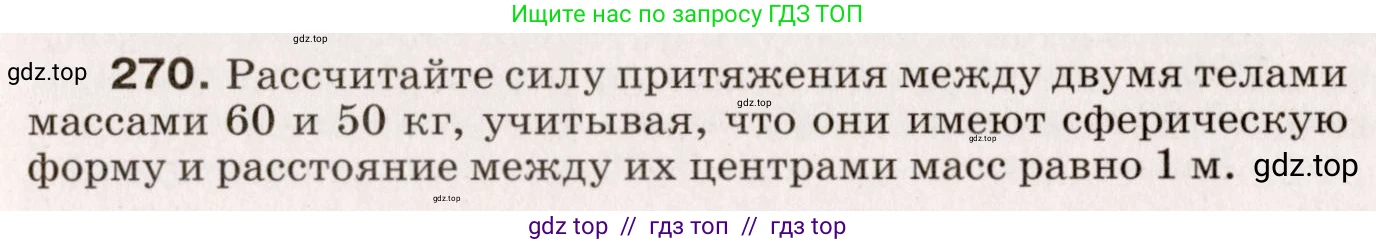 Физика, 9 класс Сборник вопросов и задач, авторы: Марон Абрам Евсеевич, Марон Евгений Абрамович, Позойский Семён Вениаминович, издательство Просвещение, Москва, 2022, белого цвета, страница 43, номер 270, Условие