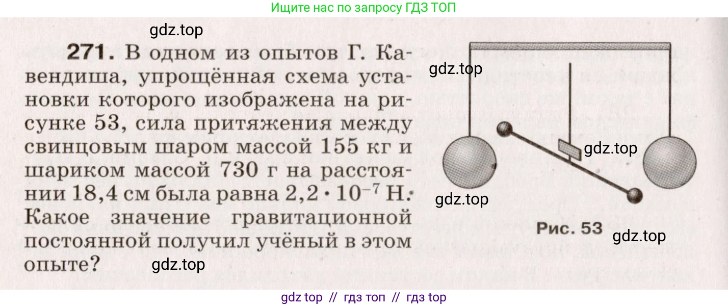 Физика, 9 класс Сборник вопросов и задач, авторы: Марон Абрам Евсеевич, Марон Евгений Абрамович, Позойский Семён Вениаминович, издательство Просвещение, Москва, 2022, белого цвета, страница 44, номер 271, Условие