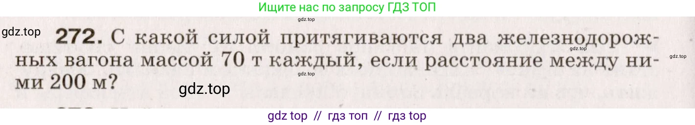 Физика, 9 класс Сборник вопросов и задач, авторы: Марон Абрам Евсеевич, Марон Евгений Абрамович, Позойский Семён Вениаминович, издательство Просвещение, Москва, 2022, белого цвета, страница 44, номер 272, Условие